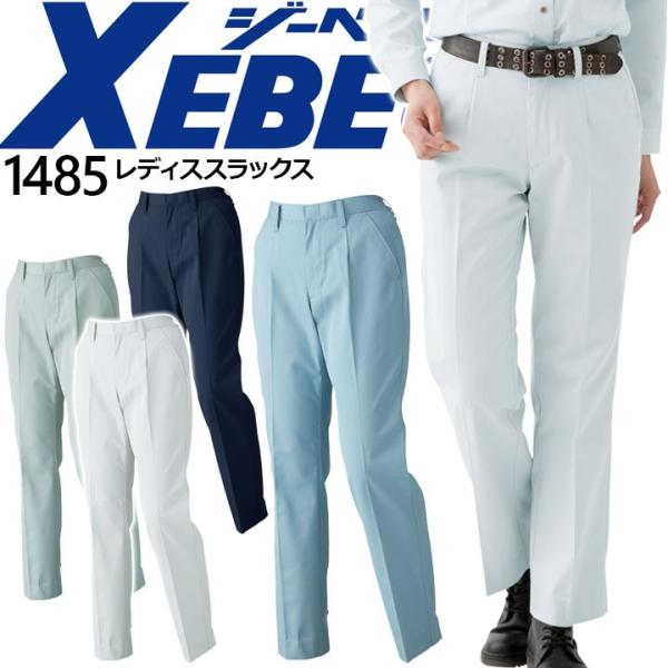 レディース スラックス ジーベック 1485 ズボン パンツ 女性用 作業服 作業着 XEBEC