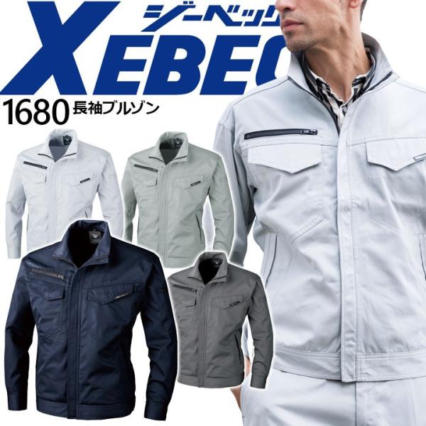 作業着 長袖ブルゾン ジーベック 1680 秋冬 ジャケット 作業服 作業着 XEBEC