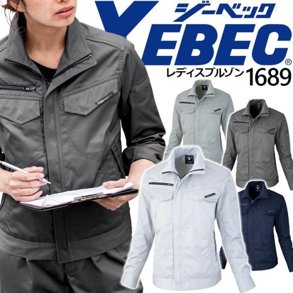 作業着 レディースブルゾン ジーベック 1689 秋冬 ジャケット ジャンパー 女性用 作業服 作業...