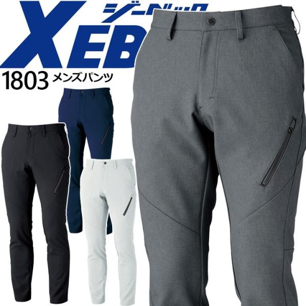 メンズパンツ ジーベック 1803 ズボン ストレッチ 帯電防止 軽量 作業着 作業服 XEBEC
