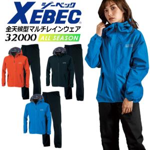 ジーベック（XEBEC） レインウェア 上下セット 32000 合羽 雨具 撥水