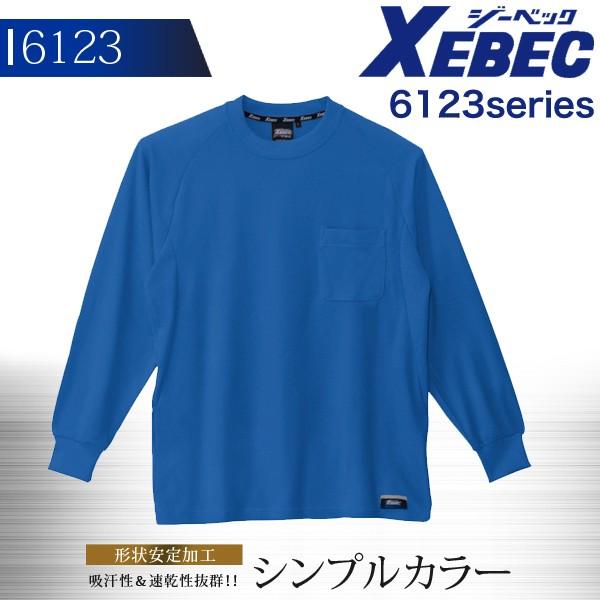 長袖Tシャツ ジーベック 6123シリーズ 6123 作業服 作業着 XEBEC