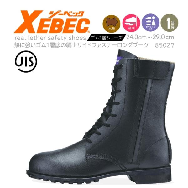 ジーベック 安全靴 85027 ワークブーツ スチール先 牛革 反射材 サイドファスナー XEBEC