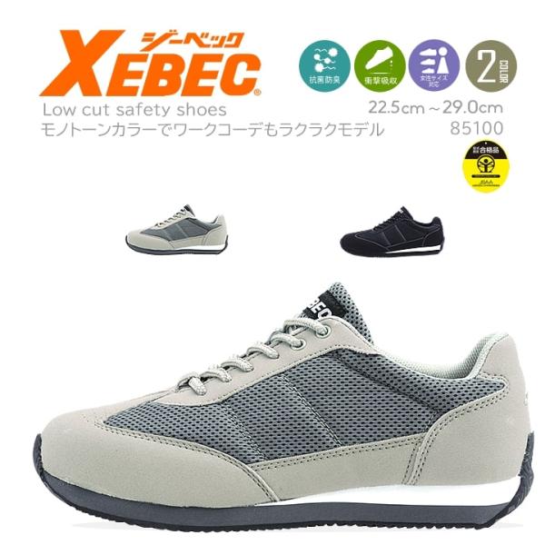 ジーベック 安全靴 85100 ローカット スニーカータイプ セーフティーシューズ XEBEC