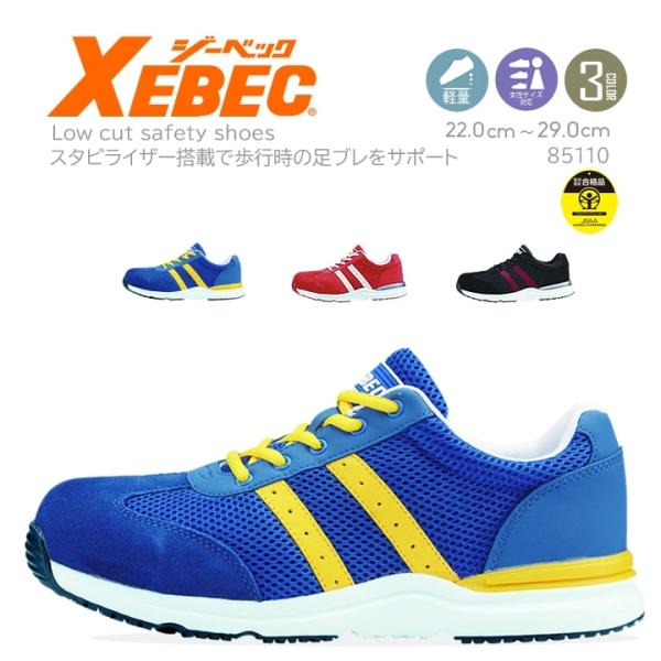 ジーベック 安全靴 85110 ローカット スニーカータイプ セーフティーシューズ メンズ レディー...