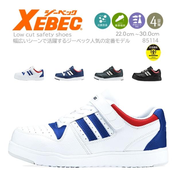 ジーベック 安全靴 85114 ローカット セーフティーシューズ XEBEC