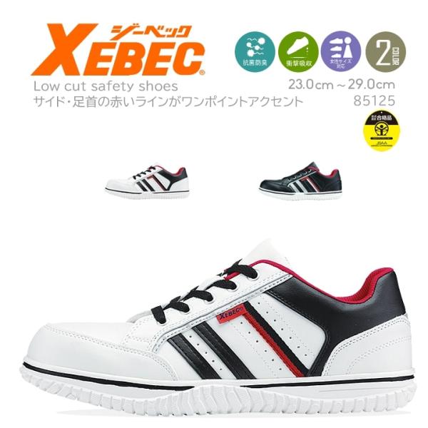 ジーベック 85125 安全靴 ローカット セーフティーシューズ XEBEC
