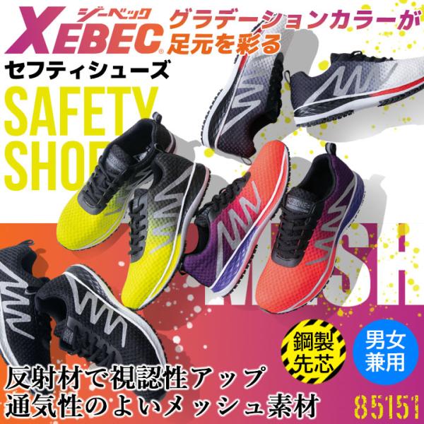 安全靴 ジーベック セーフティーシューズ 85151 鋼製先芯 ローカット 男女兼用 反射材 メッシ...