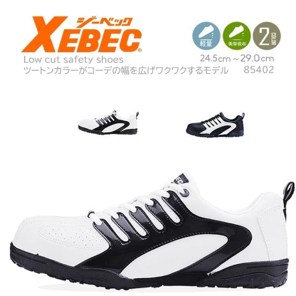 安全靴 スニーカー ジーベック ローカット 85402 スニーカータイプ 男女兼用 抗菌 防臭 衝撃...