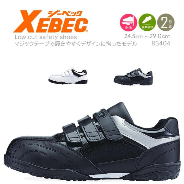 安全靴 スニーカー ジーベック 85404 ローカット スニーカータイプ マジックテープ 耐油性ゴム...