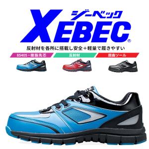 ジーベック 安全靴 85405 耐滑性・ゴム底 JASS規格B種認定品 軽量PSソール スポーツテイスト 反射材 衝撃吸収 ひもポケ XEBEC
