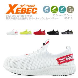 安全靴 ジーベック セーフティーシューズ 85412 オールシングメッシュ ローカット おしゃれ プレミアムシリーズ XEBEC 超軽量 即日発送