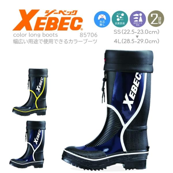 ジーベック 長靴 85706 吸汗裏布 釣り 長靴 男女兼用 先芯なし XEBEC