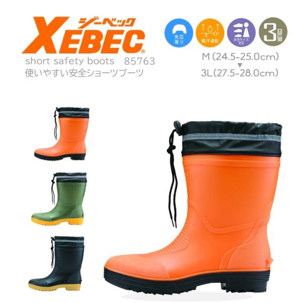 安全長靴 鋼製先芯入り ショート丈 先芯入り 安全長靴 黒 ジーベック 85763 カバー付き 反射...
