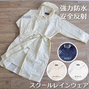 スクールレインウェア 雨合羽 安全反射 通勤用 通学用 学生 ヤマシュウ＃4000 レディースレインコート レインスーツ 雨具 カッパ｜darumashouten