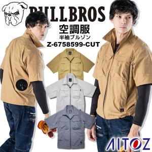 【即日発送】空調服 電動 ファン対応 半袖ブルゾン 服のみ ブルブロス アイトス Z-6758599-CUT 熱中症対策 夏用 春夏 作業服 作業着
