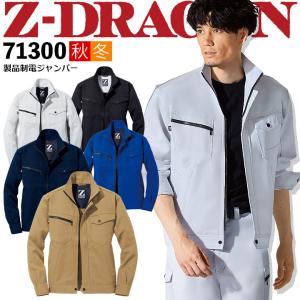 製品制電ジャンパー Z-DRAGON 71300 長袖ジャンパー ジャケット 秋冬 作業服 作業着 ユニフォーム ユニセックス 自重堂 SS-3L 71300シリーズ