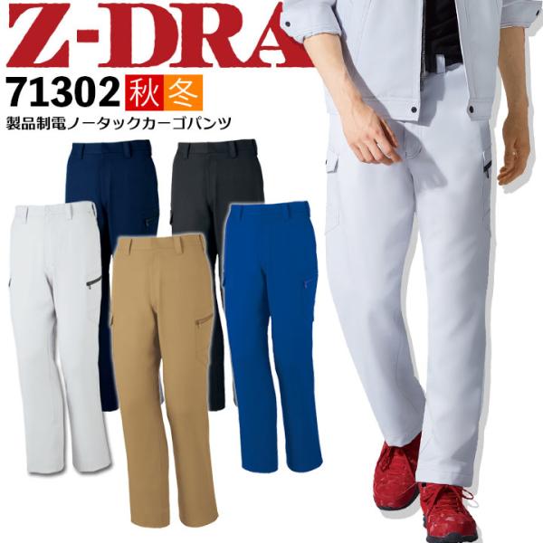 Z-DRAGON ノータックカーゴパンツ 71302 製品制電 秋冬 作業服 作業着 ユニフォーム ...
