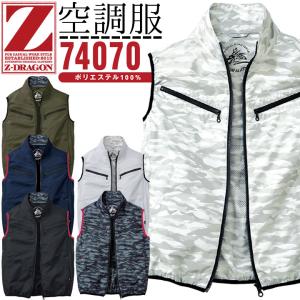 【即日発送】空調服 ベスト 電動ファン対応 ジードラゴン Z-DRAGON 74070 服のみ 熱中症対策 自重堂 作業着 作業服