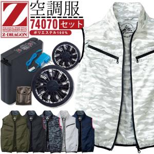 空調服 ベスト セット Z-DRAGON ベスト 74070 バッテリー＆ファンセット LIULTRA1 RD9280BX 熱中症対策 自重堂 作業着 作業服【即日発送】
