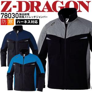 防寒着 防風ストレッチジャンパー 製品制電 Z-DRAGON 78030 フルハーネス対応 ブルゾン ジャケット 反射 防風 帯電防止 防寒着 防寒服 作業服 作業着 自重堂｜darumashouten