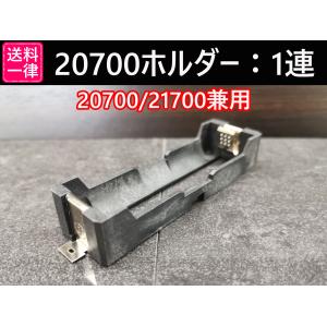 20700/21700リチウムイオン電池ケース：ソケット1連｜darumayazakkatenpro