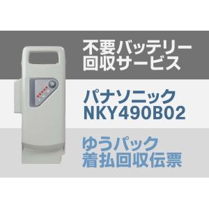 NKY490B02 電動自転車 不要バッテリー 回収伝票 使用済み廃棄バッテリー｜darumayazakkatenpro