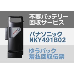 NKY491B02 電動自転車 不要バッテリー 回収伝票 使用済み廃棄バッテリー｜darumayazakkatenpro