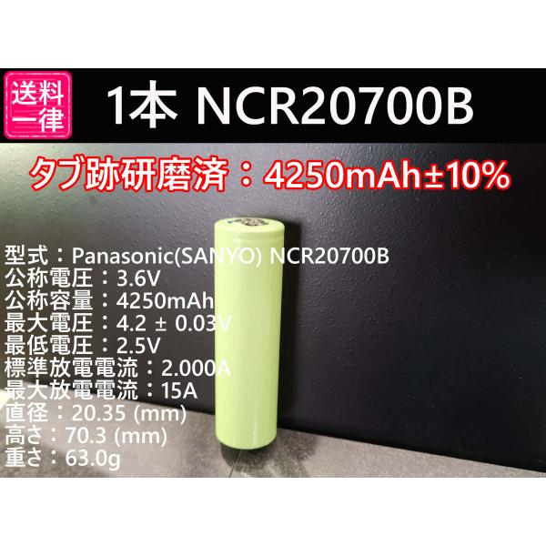 リチウムイオンバッテリー 1本 Panasonic製 NCR20700B 4250mah 18650...