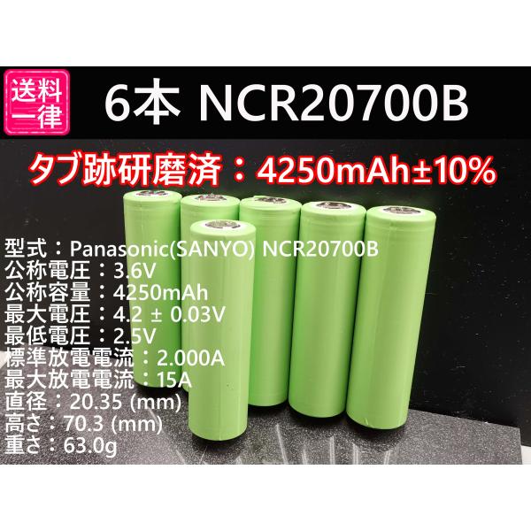 リチウムイオン電池 6本 Panasonic製 NCR20700B 4250mah 18650電池よ...