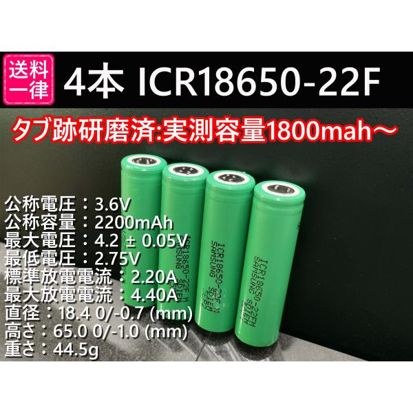 18650リチウムイオン電池 4本 SAMSUNG製 ICR18650-22F 2200mAh