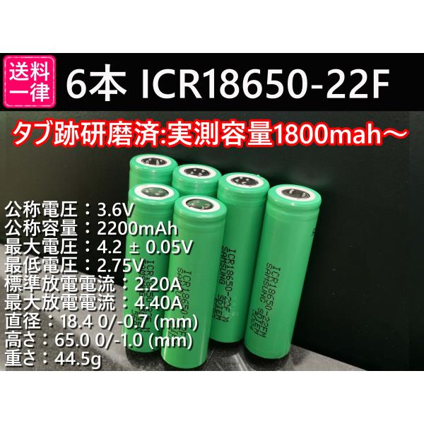 18650リチウムイオン電池 6本 SAMSUNG製 ICR18650-22F 2200mAh