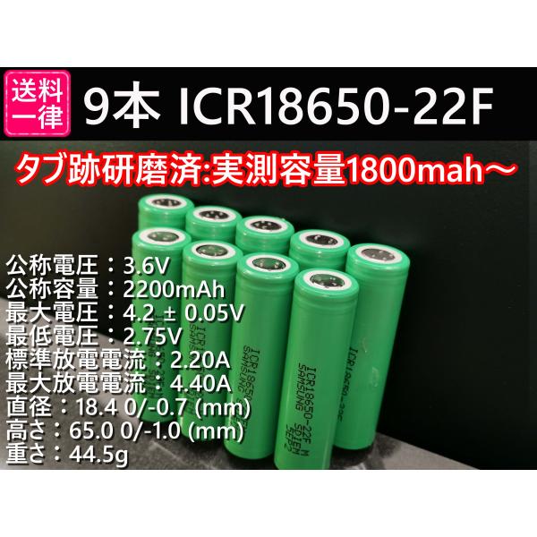 18650リチウムイオンバッテリー 9本 SAMSUNG製 ICR18650-22F 2200mAh