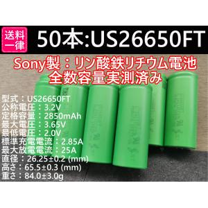 50本 リン酸鉄リチウムイオンバッテリーLiFePO4 SONY US26650FT｜達磨屋雑貨店pro