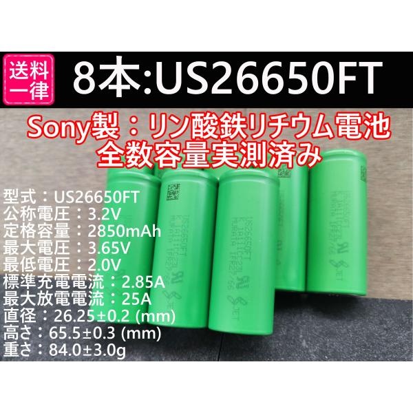 8本 リン酸鉄リチウムイオンバッテリーLiFePO4 SONY US26650FT