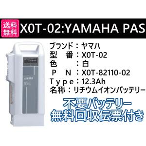 ヤマハ YAMAHA  電動自転車用リチウムバッテリー  12.3Ah X0T-02｜darumayazakkatenpro