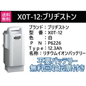 X0T-12 P6226 12.3Ah ブリヂストン電動自転車用バッテリー｜darumayazakkatenpro