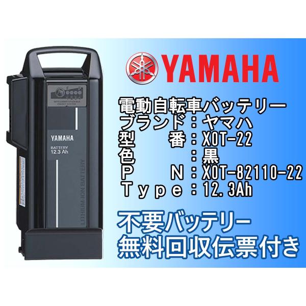 ヤマハ PAS 電動自転車用リチウムイオンバッテリー 12.3Ah YAMAHA X0T-82110...
