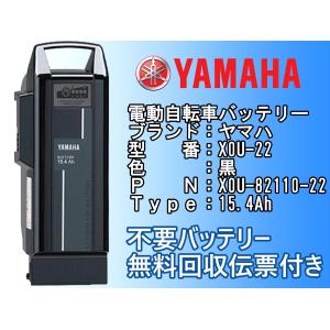 ヤマハ PAS 電動自転車用リチウムイオンバッテリー 15.4Ah YAMAHA X0U-82110-22｜darumayazakkatenpro