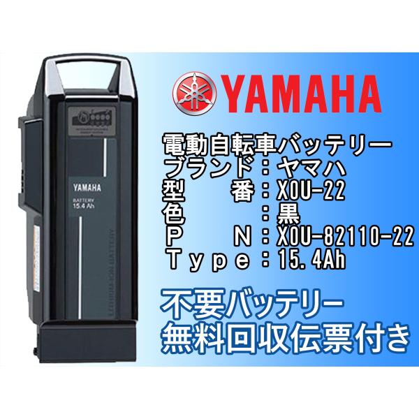 ヤマハ PAS 電動自転車用リチウムイオンバッテリー 15.4Ah YAMAHA X0U-82110...