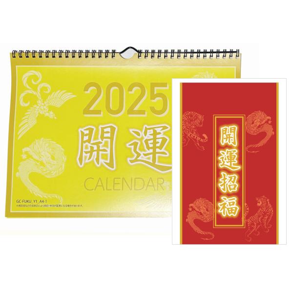 2025年開運壁掛けリングカレンダー 【開運招福小袋プレゼント付き】龍（竜・辰）・鳳凰 黄デザイン ...