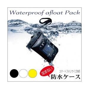 スマホ スマフォ iphoneも水に浮くから安心！スマートフォン 防水ケース