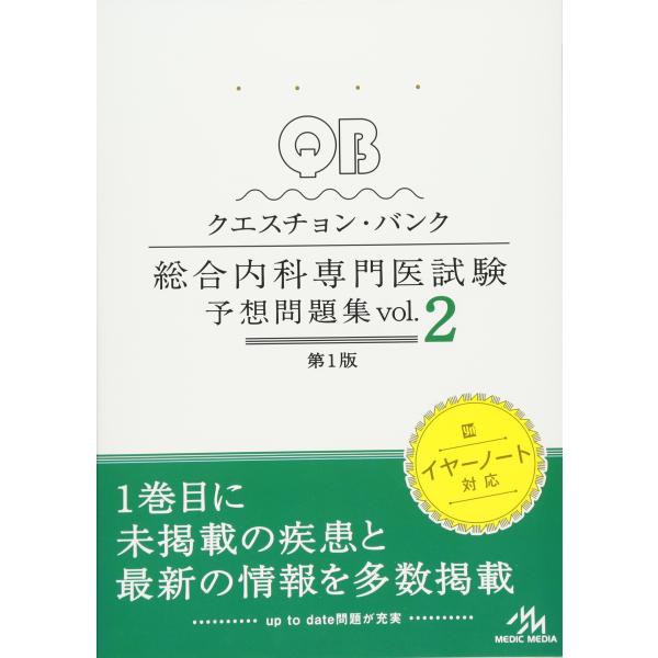 クエスチョン・バンク 総合内科専門医試験 予想問題集 vol.2