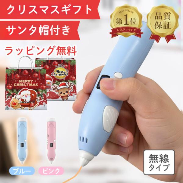 【サンタ帽子★ラッピング無料】3dペン 3Dお絵描きペン 知育玩具 立体プリントペン フィラメント1...
