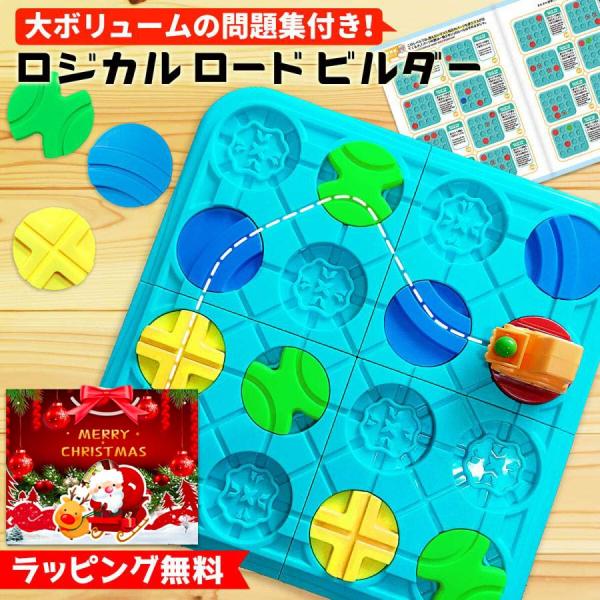 訳アリ激安 知育玩具 問題集付き ロジカルロードビルダー 誕生日プレゼント 子供 男の子 4歳 5歳...
