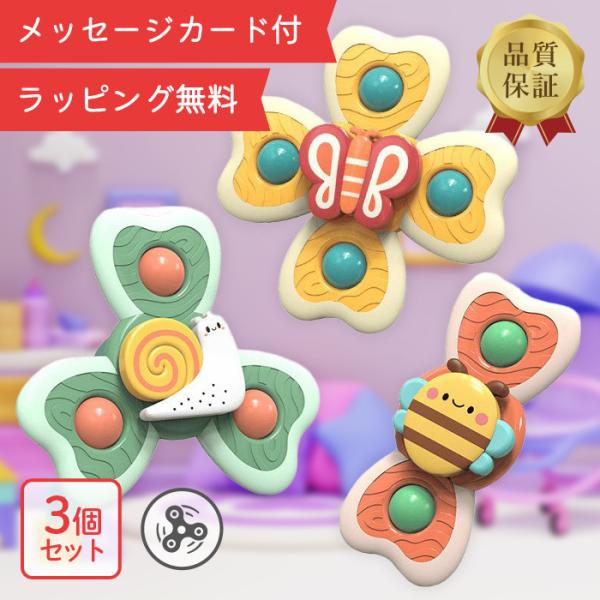 【ラッピング無料】むしさんスピナー 3個セット 赤ちゃん おもちゃ  蝶々 かたつむり ハチ 吸盤 ...