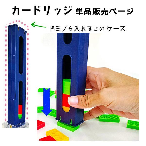 ドミノトレイン　カードリッジ　ドミノを入れるケース　単品追加用