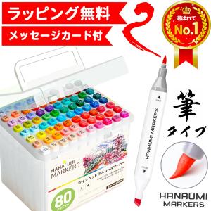 イラストマーカー 筆 ブロード 80色セット アルコールマーカー ペン 誕生日プレゼント 子供 小学生 中学生 女の子 男の子 お絵描きセット はなうみマーカー