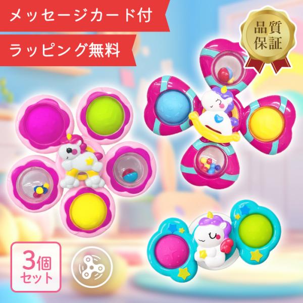 【ラッピング無料】メルヘンスピナー 3個セット ユニコーン 赤ちゃん おもちゃ メリーゴーランド ス...