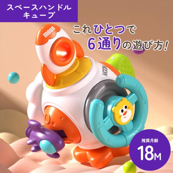 【サンタ帽子★ラッピング無料】スペースハンドルキューブ 1台6役 多機能おもちゃ 知育玩具 1歳半か...